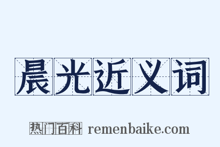 晨光近义词是什么意思的图片